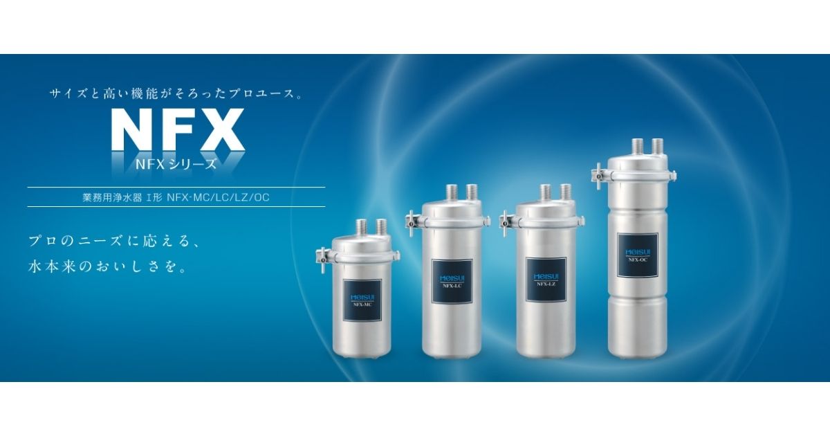 MEISUI(メイスイ)　業務用浄水器　1形　NFX-LC用カートリッジ